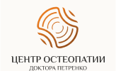 Центр остеопатии доктора Петренко